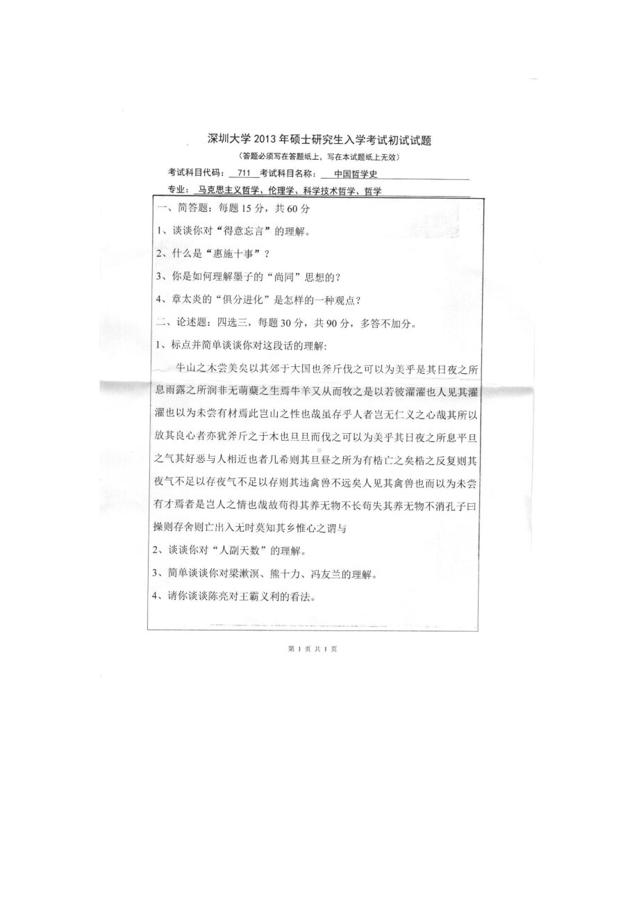 2013年深圳大学考研专业课试题711中国哲学史.doc_第1页