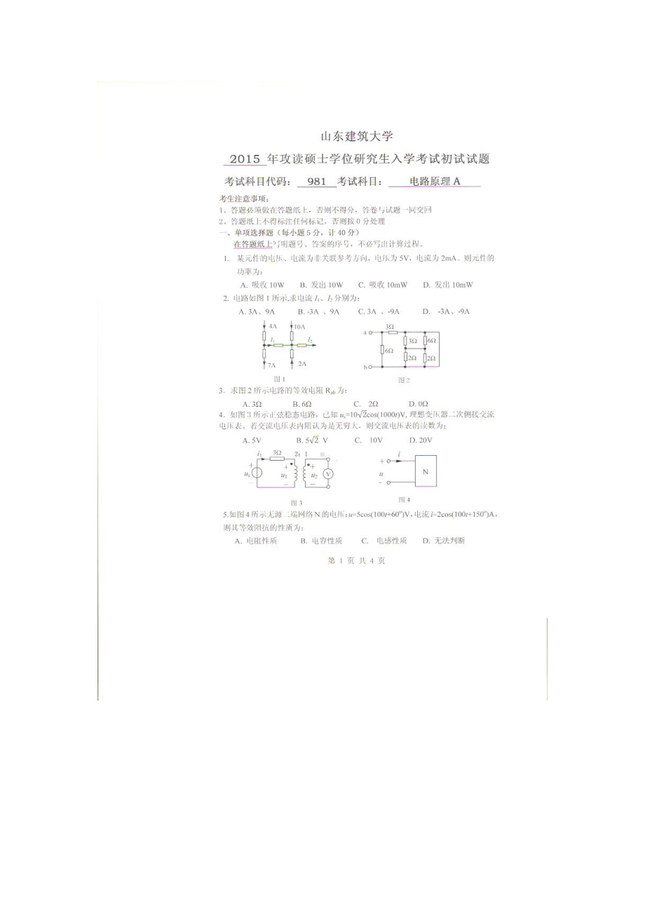 2015年山东建筑大学考研专业课试题981电路原理A.doc_第1页