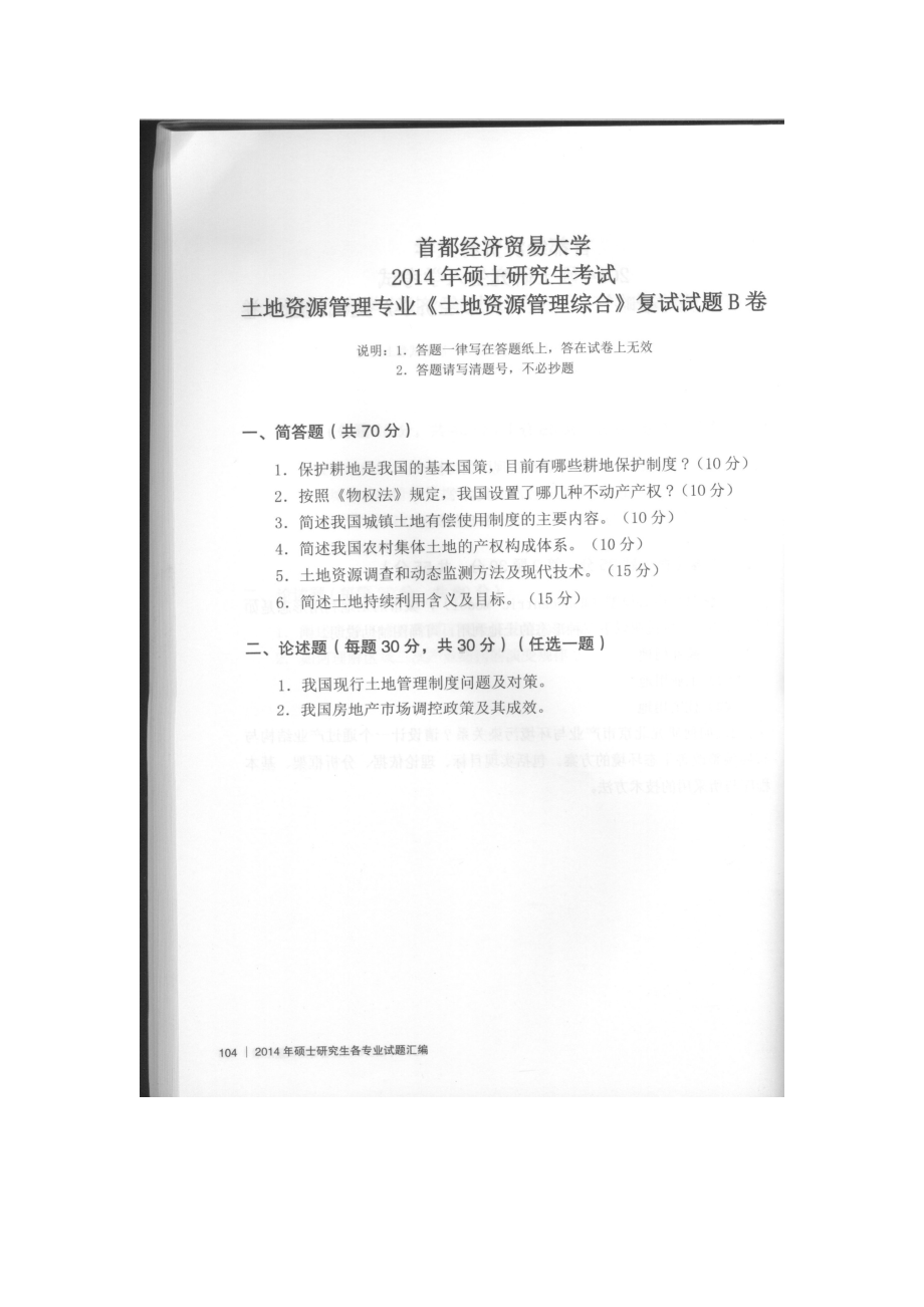 首都经济贸易大学考研专业课试题土地资源管理综合核实2014-2018.docx_第1页