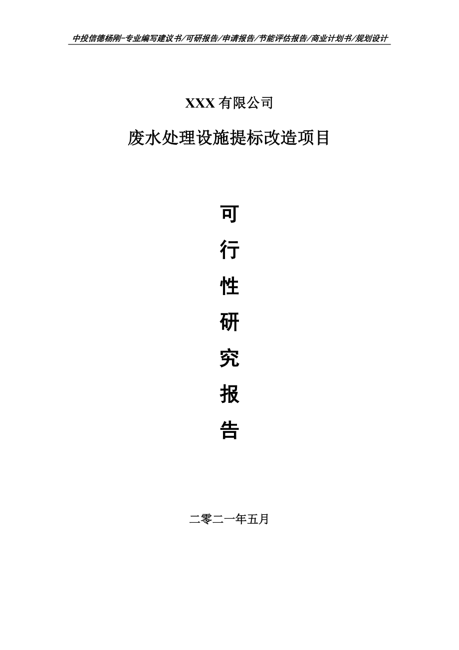 废水处理设施提标改造项目可行性研究报告建议书案例.doc_第1页