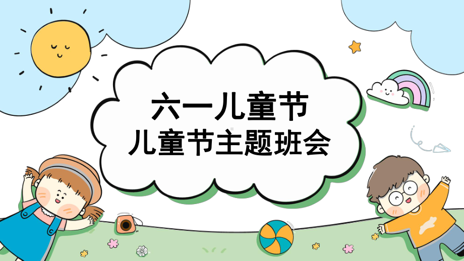 小学五年级六一儿童节主题班会.pptx_第1页