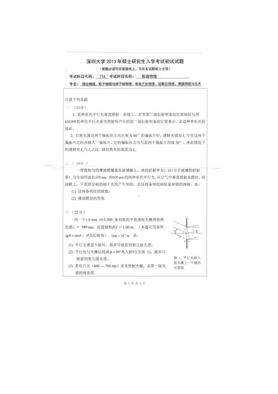 2013年深圳大学考研专业课试题716普通物理.doc_第1页