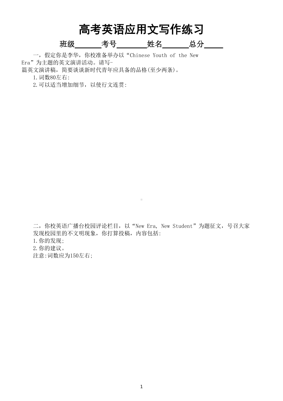 高中英语高考复习应用文写作练习（青春主题）（共五篇附参考范文）.doc_第1页