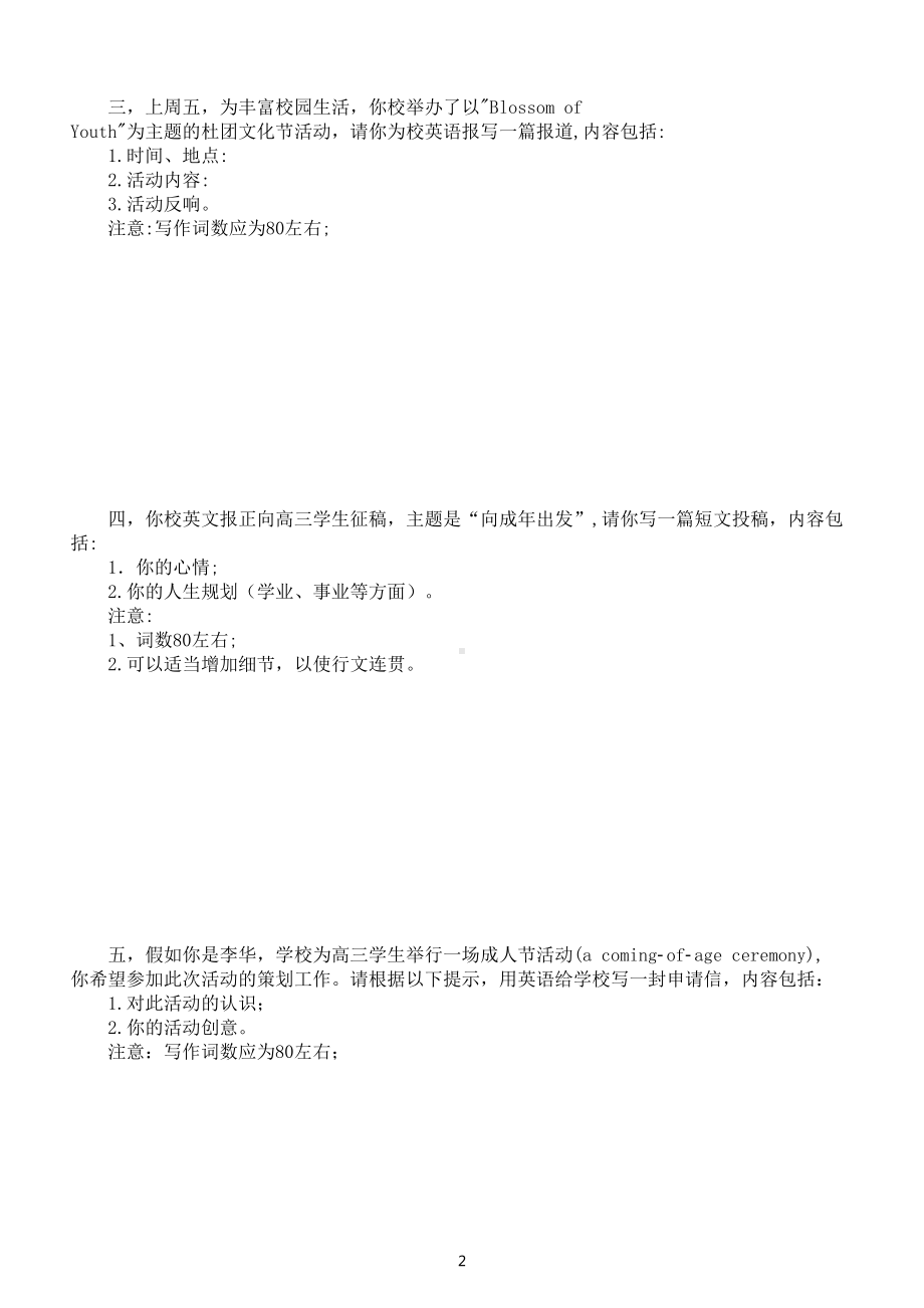 高中英语高考复习应用文写作练习（青春主题）（共五篇附参考范文）.doc_第2页