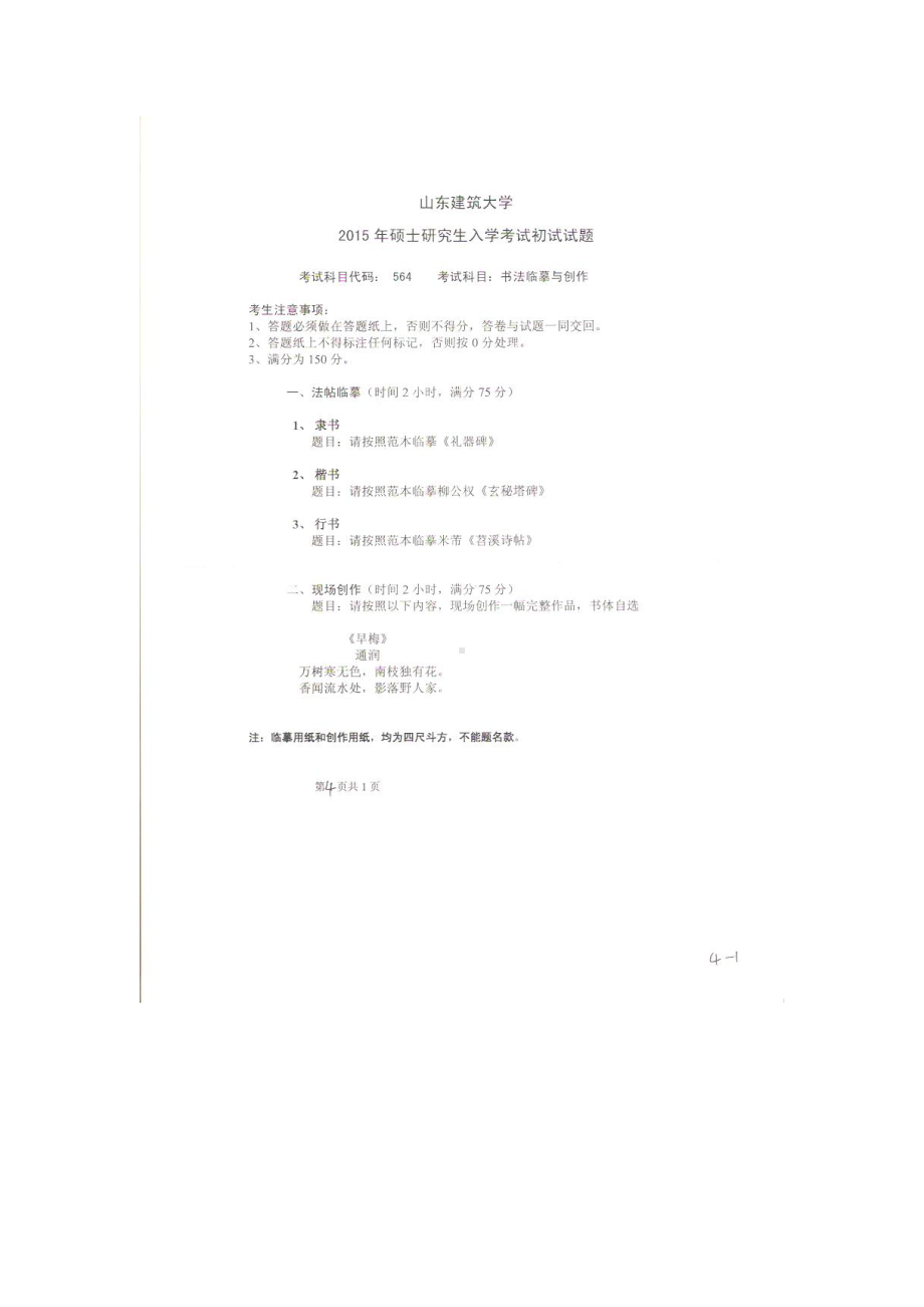 2015年山东建筑大学考研专业课试题564书法临摹与创作（4小时）.doc_第1页