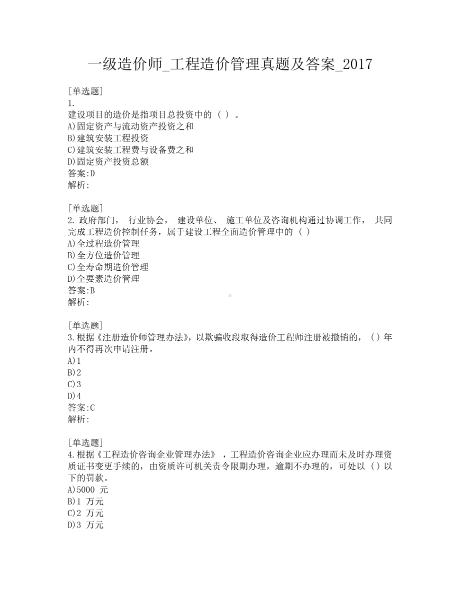 一级造价师-工程造价管理真题及答案-2017.pdf_第1页