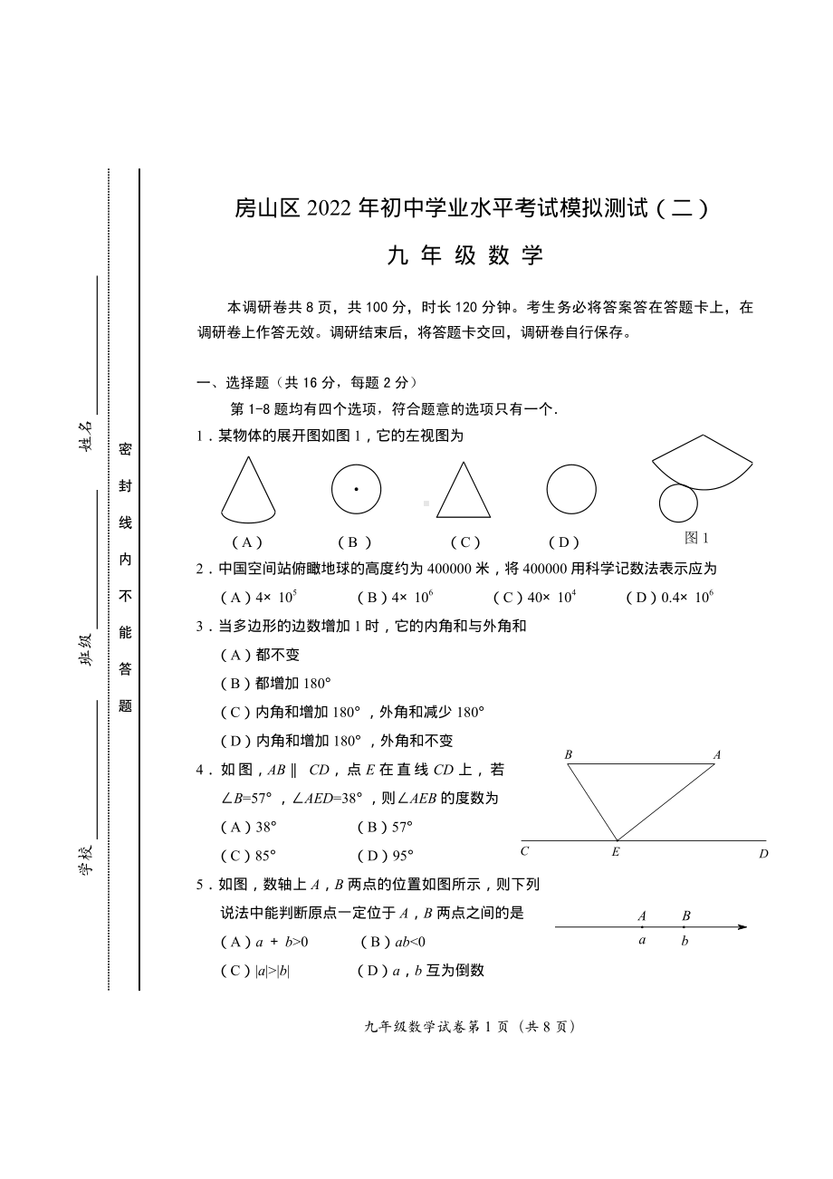 北京市房山区 2022年初中学业水平考试九 年 级数学模拟测试(二).pdf_第1页