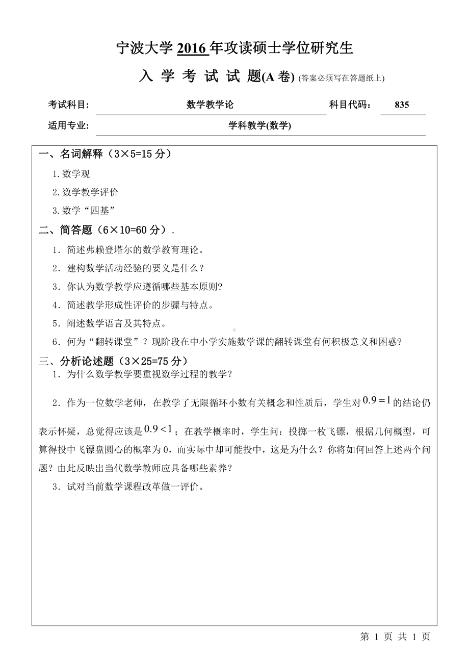 2016年宁波大学考研专业课试题835数学教学论.pdf_第1页