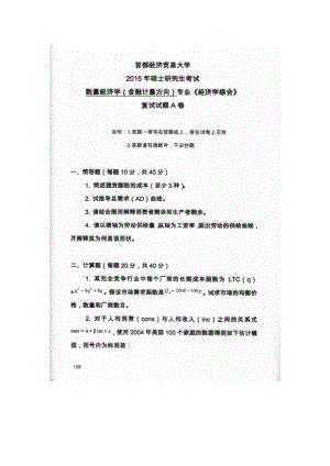 首都经济贸易大学考研专业课试题经济学综合复试2015-2016.docx