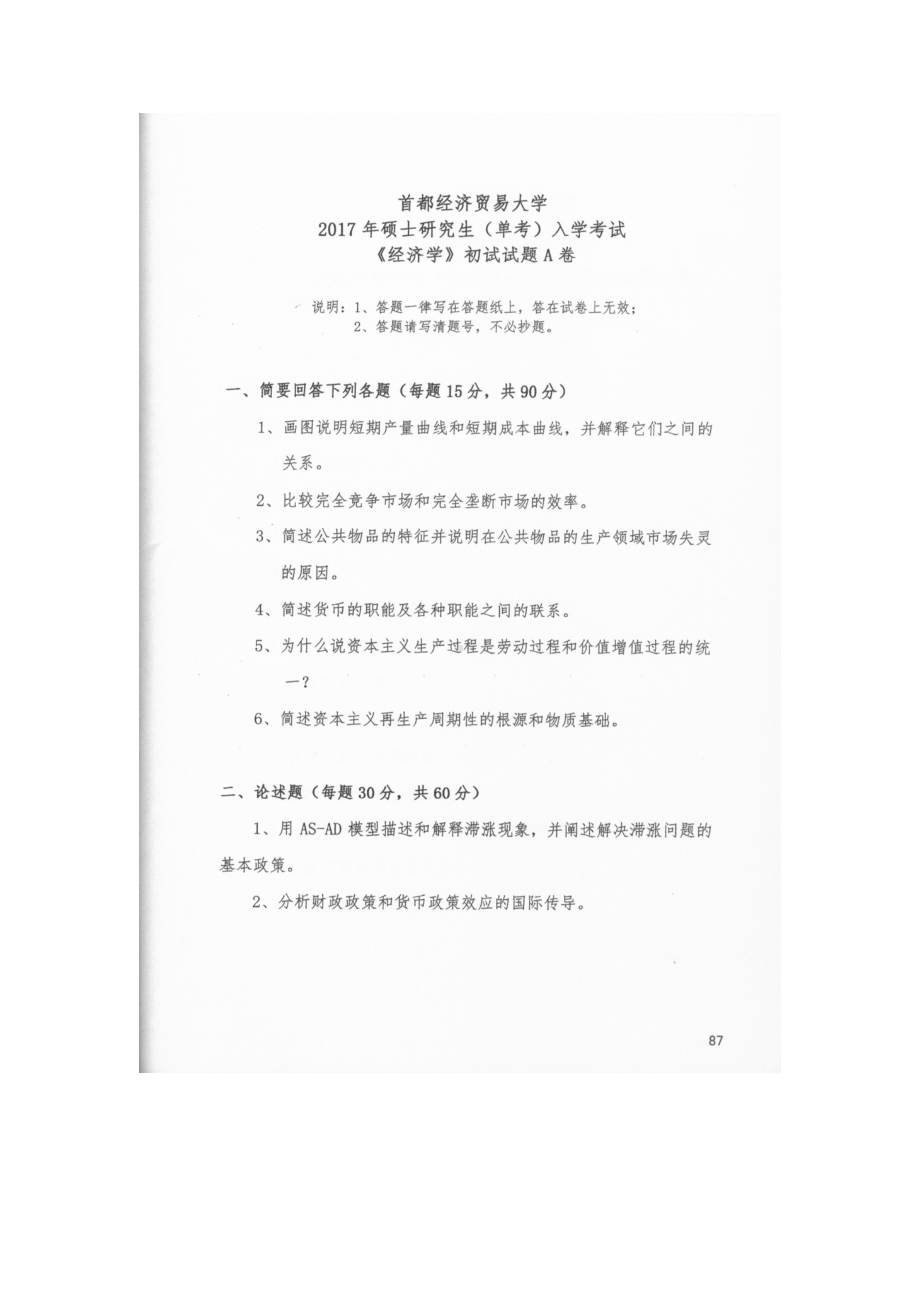 首都经济贸易大学考研专业课试题经济学单考2017-2019.docx_第1页