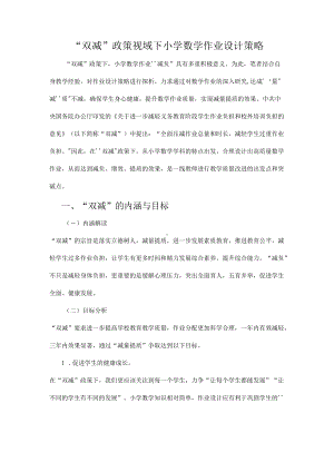 “双减”政策视域下小学数学作业设计策略.docx