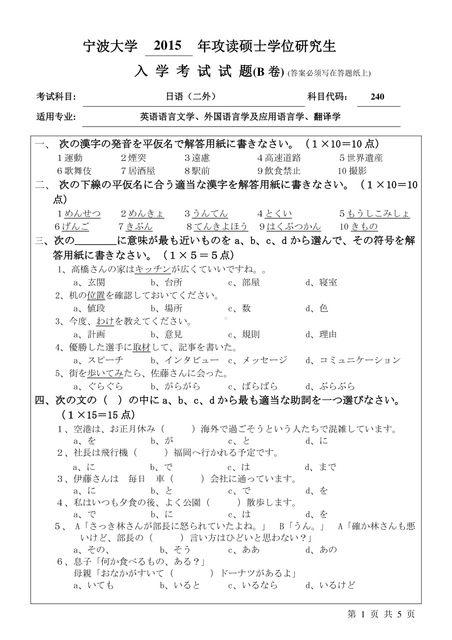 2015年宁波大学考研专业课试题240二外日语B卷.pdf_第1页