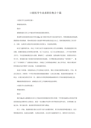 口腔医学专业求职信集合十篇.docx