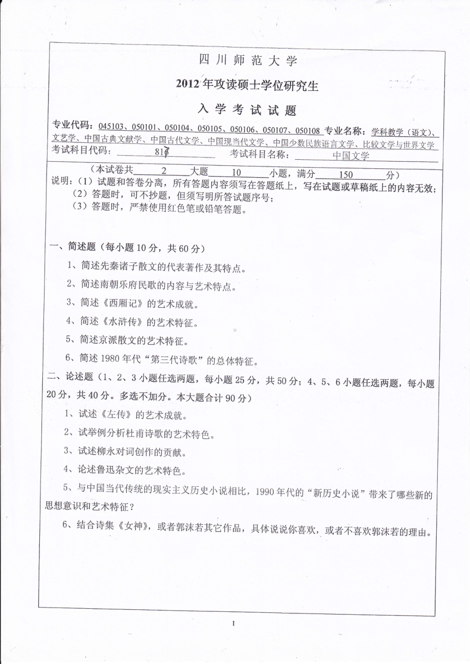 2012年四川师范大学硕士考研专业课真题817中国文学.pdf_第1页