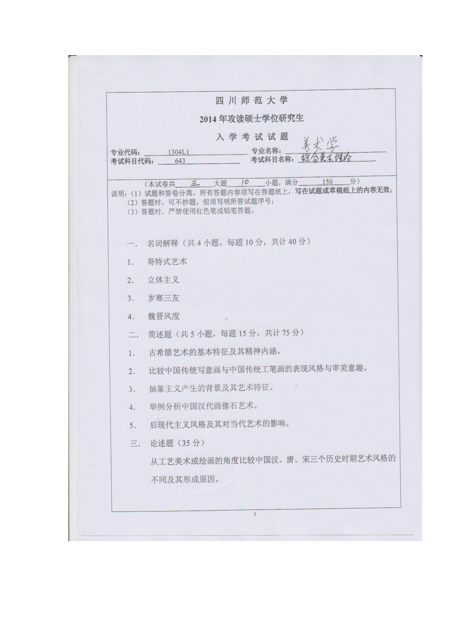 2014年四川师范大学硕士考研专业课真题643综合美术理论.doc_第1页