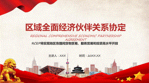 图文全面解读RCEP区域全面经济伙伴关系协定PPT演示.pptx