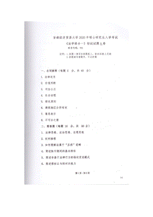 2020年首都经贸大学考研专业课试题701法学综合一.docx