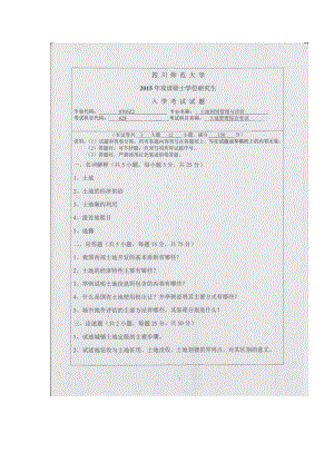 2015年四川师范大学硕士考研专业课真题628土地管理综合考试.doc