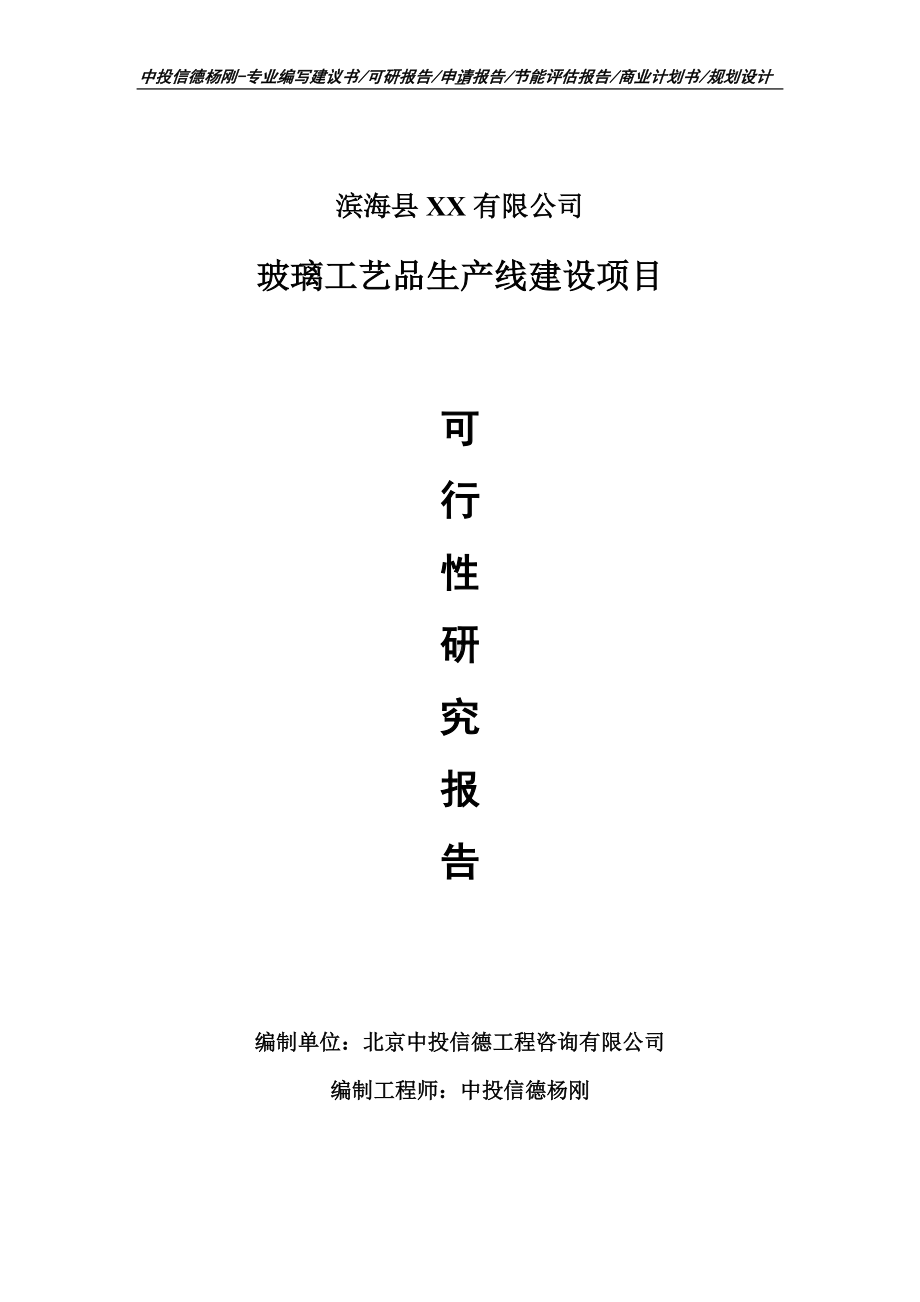 玻璃工艺品项目可行性研究报告申请报告.doc_第1页