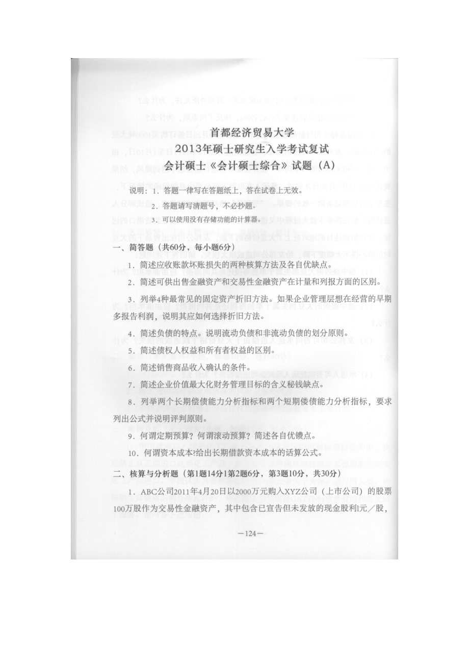 首都经济贸易大学考研专业课试题会计硕士综合复试2013和2016.docx_第1页