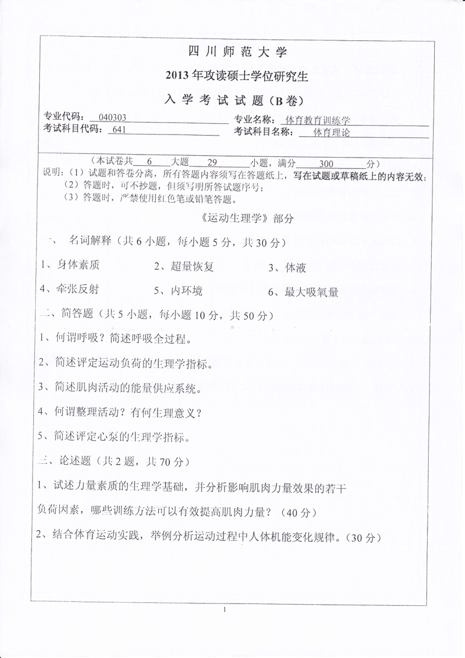 2013年四川师范大学硕士考研专业课真题641体育理论.pdf_第1页