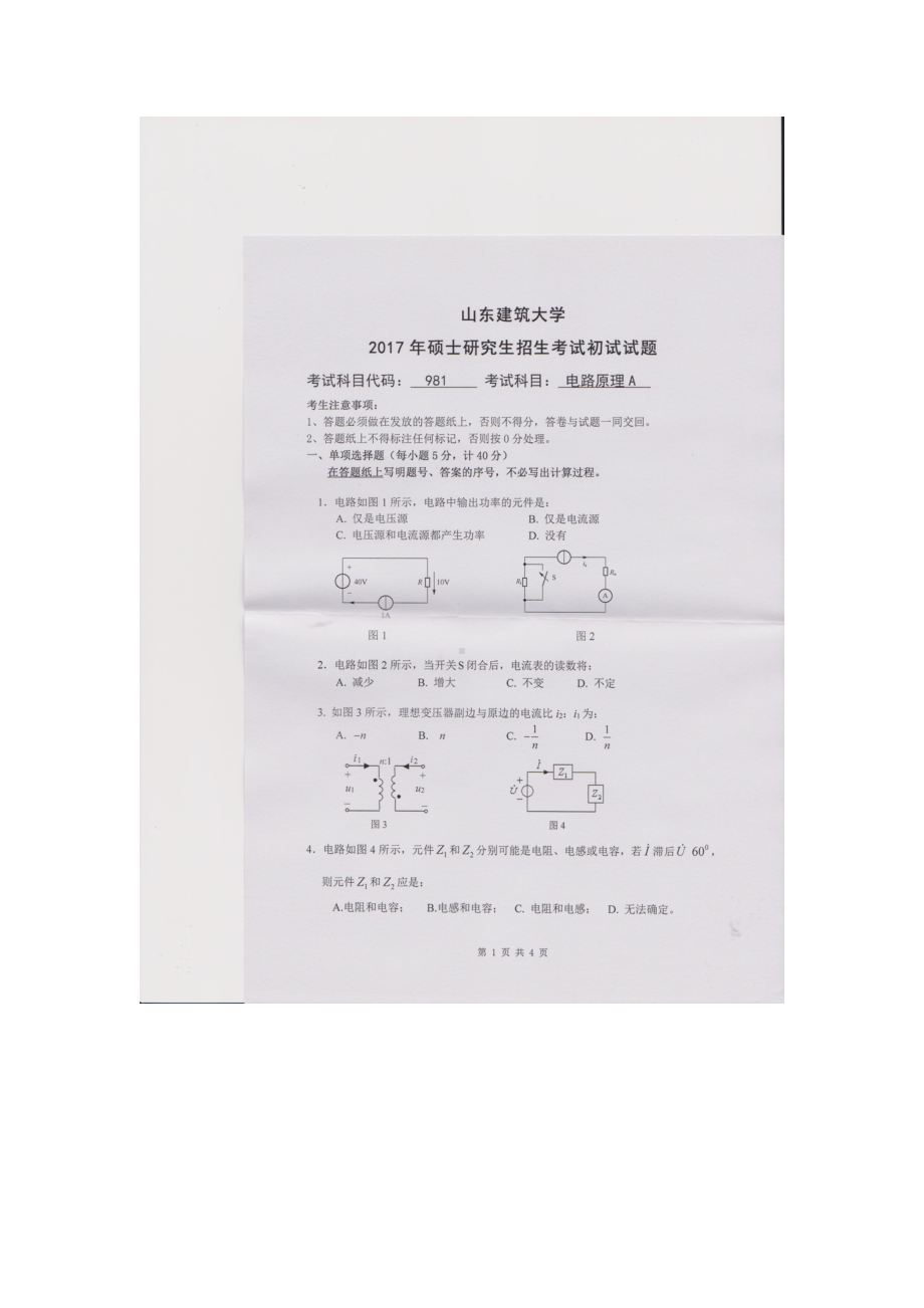 2017年山东建筑大学考研专业课试题981电路原理A.doc_第1页