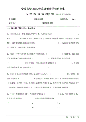 2016年宁波大学博士专业课试题3823半导体物理.pdf