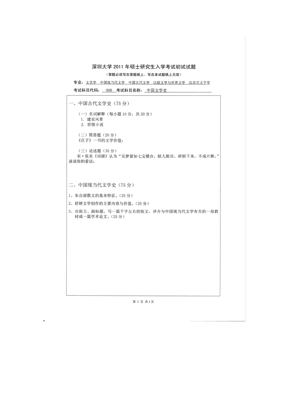 2011年深圳大学考研专业课试题908中国文学史.doc_第1页