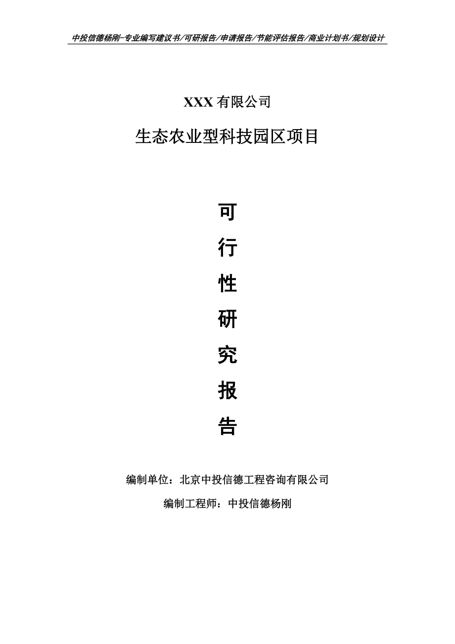 生态农业型科技园区项目可行性研究报告申请建议书案例.doc_第1页