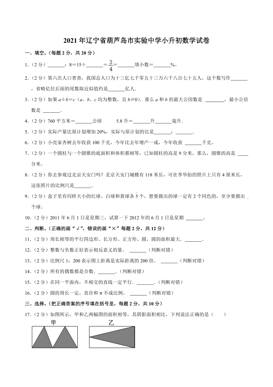 2021年辽宁省葫芦岛市实验中学小升初数学试卷.docx_第1页