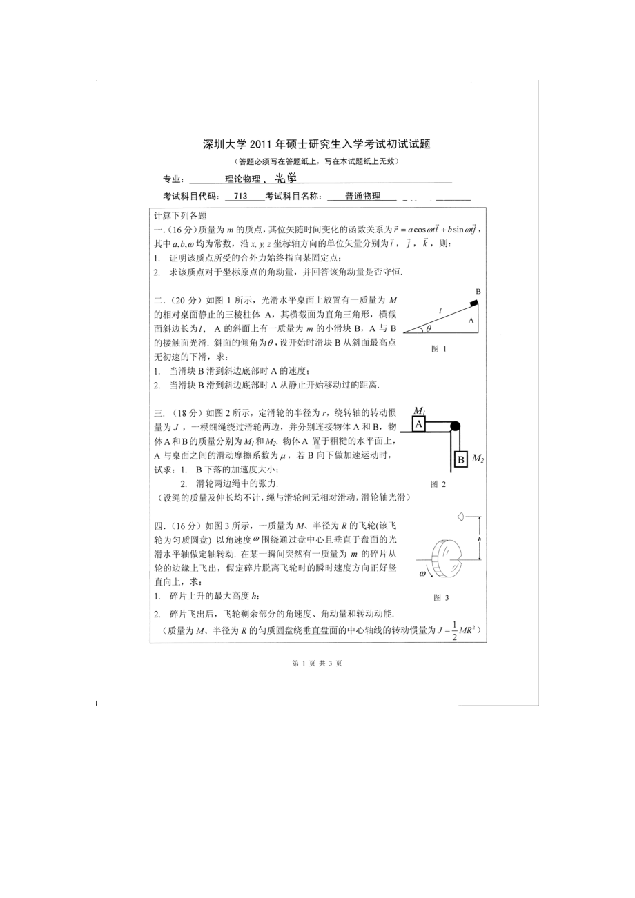 2011年深圳大学考研专业课试题713普通物理.doc_第1页