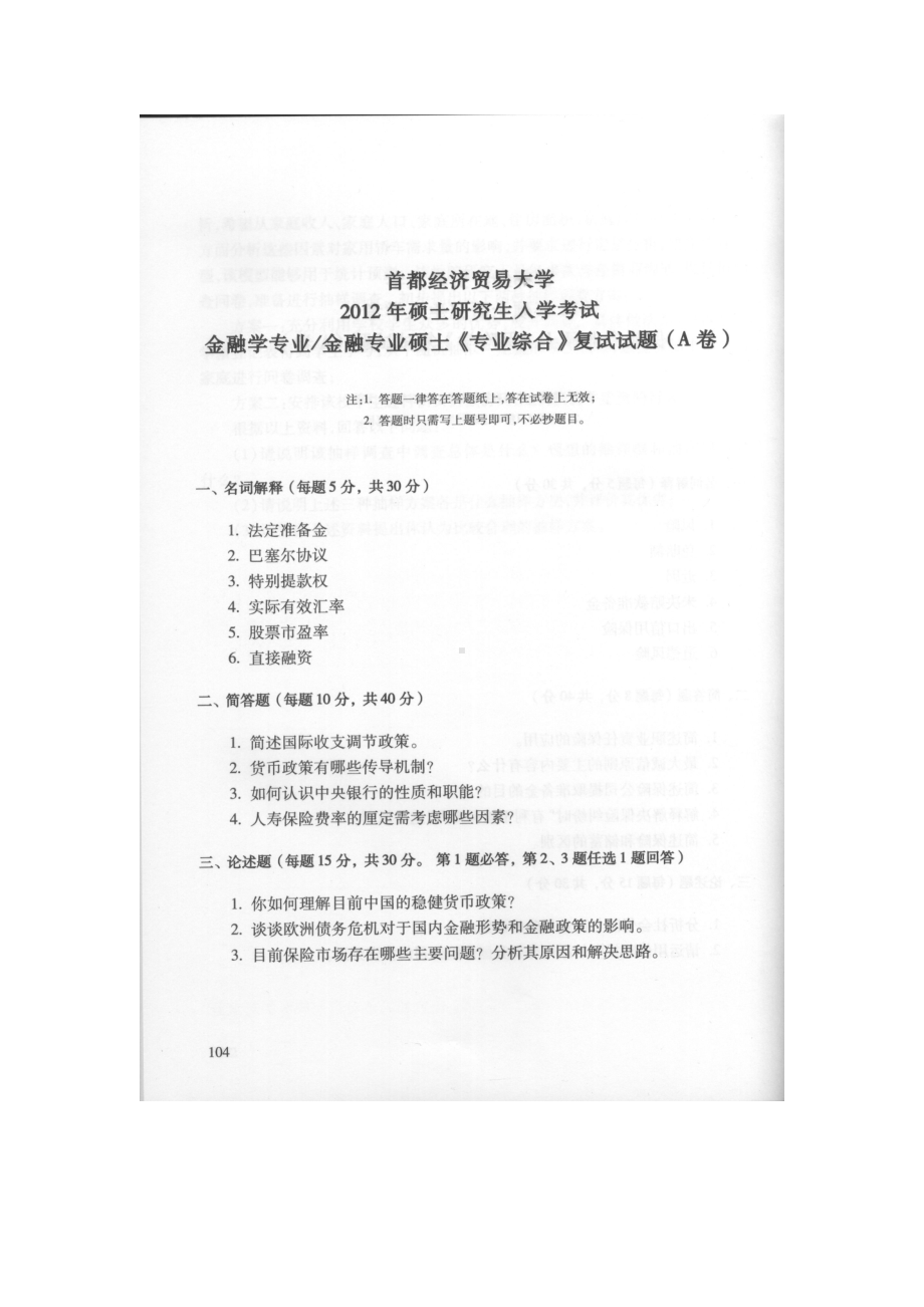 首都经济贸易大学考研专业课试题专业综合（金融专硕专业）复试2012-2018.docx_第1页