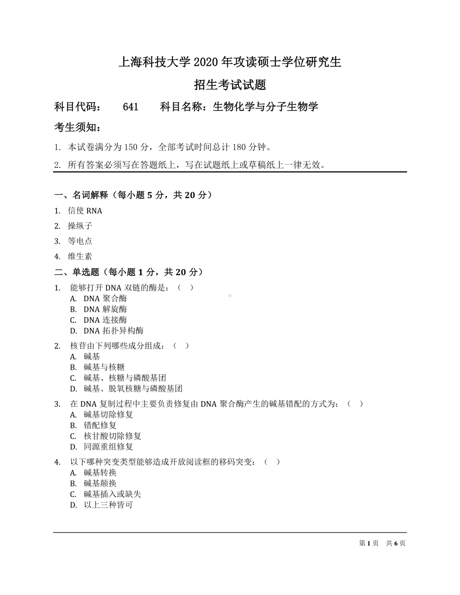 2020年上海科技大学考研专业课试题641生物化学与分子生物学.pdf_第1页