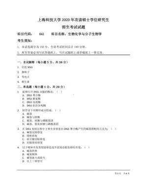 2020年上海科技大学考研专业课试题641生物化学与分子生物学.pdf