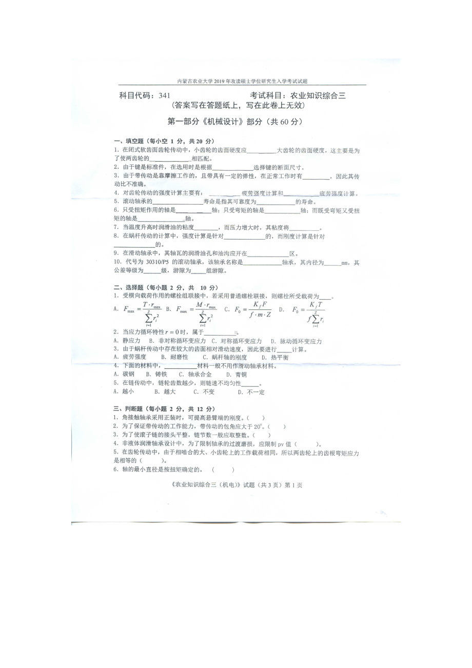 2019年内蒙古农业大学考研专业课试题341农业知识综合三（机械设计）.docx_第1页