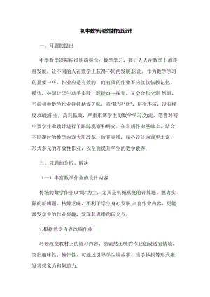 双减背景下如何有效初中数学开放性作业设计研究结题报告.docx