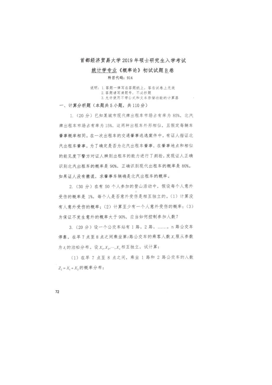 首都经济贸易大学考研专业课试题914概率论2019年.docx_第1页