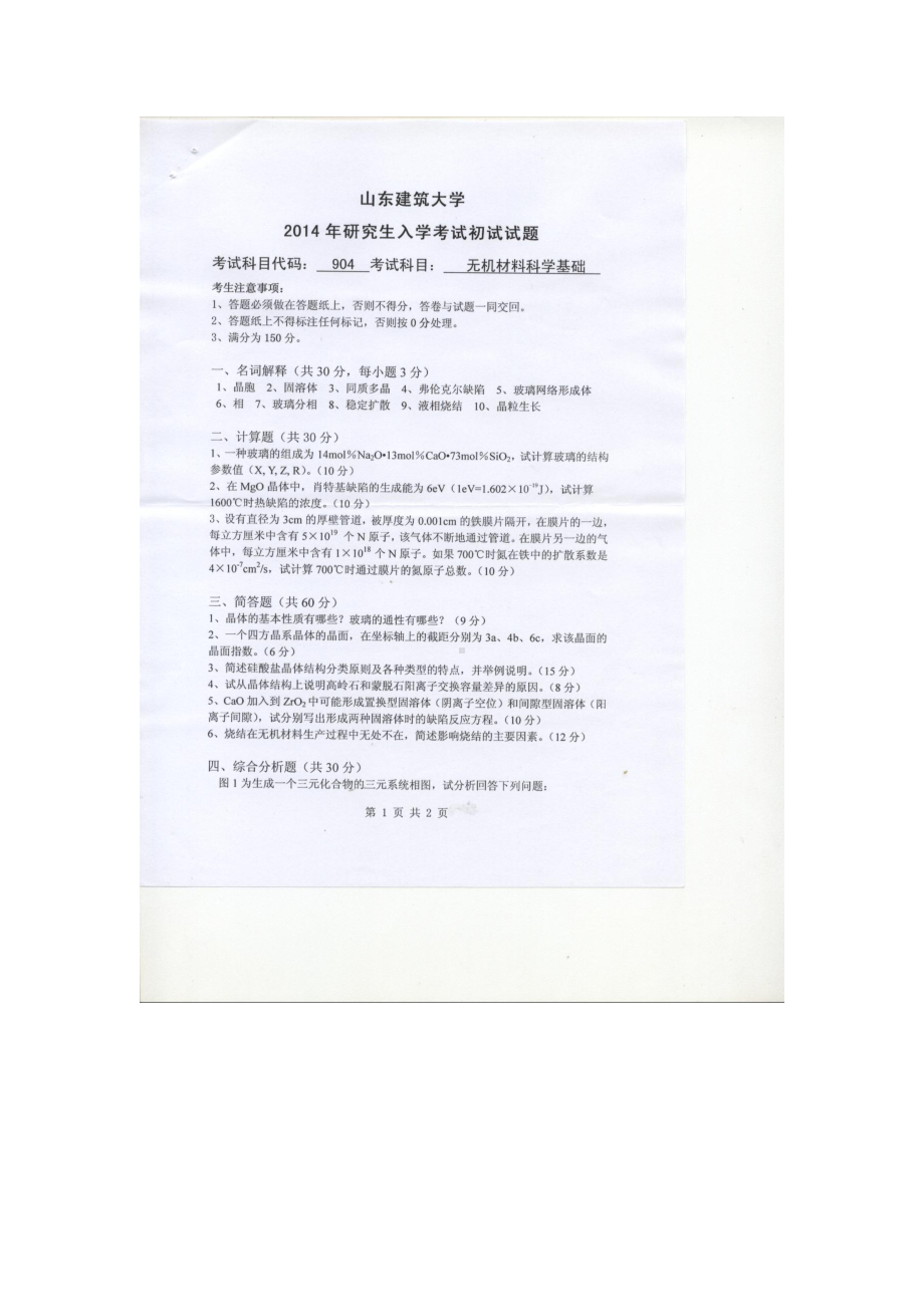 2014年山东建筑大学考研专业课试题904无机材料科学基础.doc_第1页