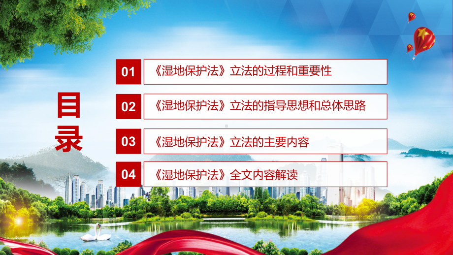 专题课件增强湿地生态功能解读2021年新制定《中华人民共和国湿地保护法》PPT演示.pptx_第3页