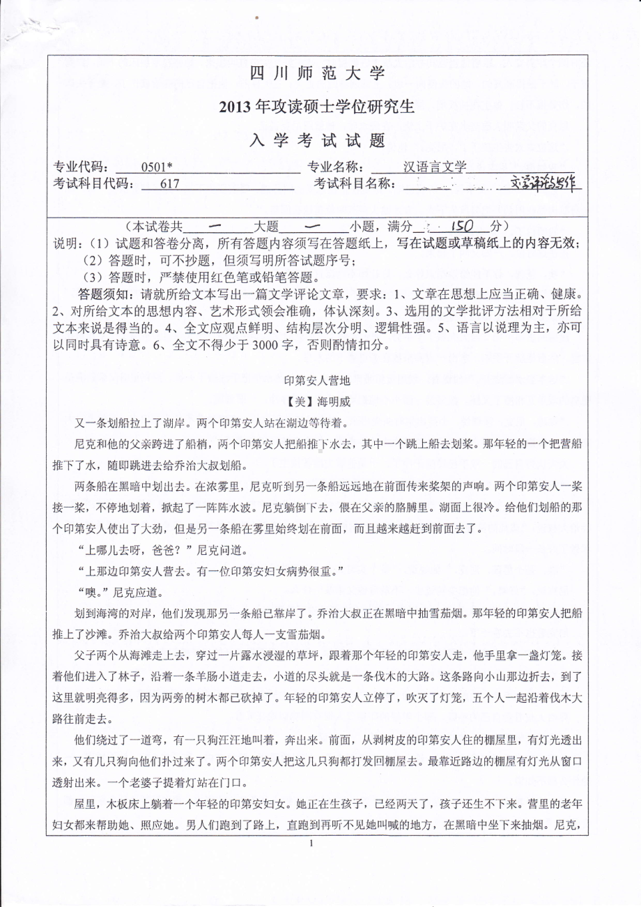 2013年四川师范大学硕士考研专业课真题617文学评论与写作.pdf_第1页