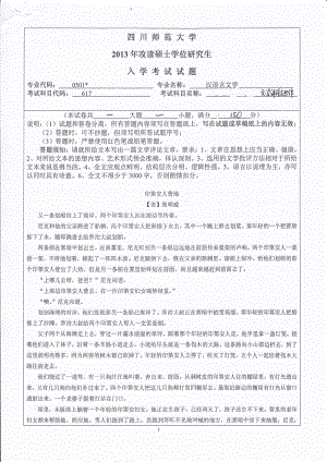 2013年四川师范大学硕士考研专业课真题617文学评论与写作.pdf