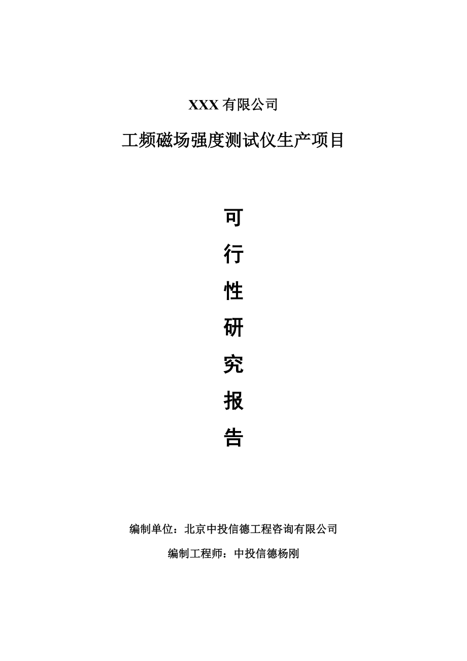 工频磁场强度测试仪项目可行性研究报告建议书申请备案.doc_第1页