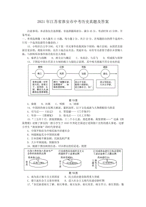 2021年江苏省淮安市中考历史真题及答案.doc