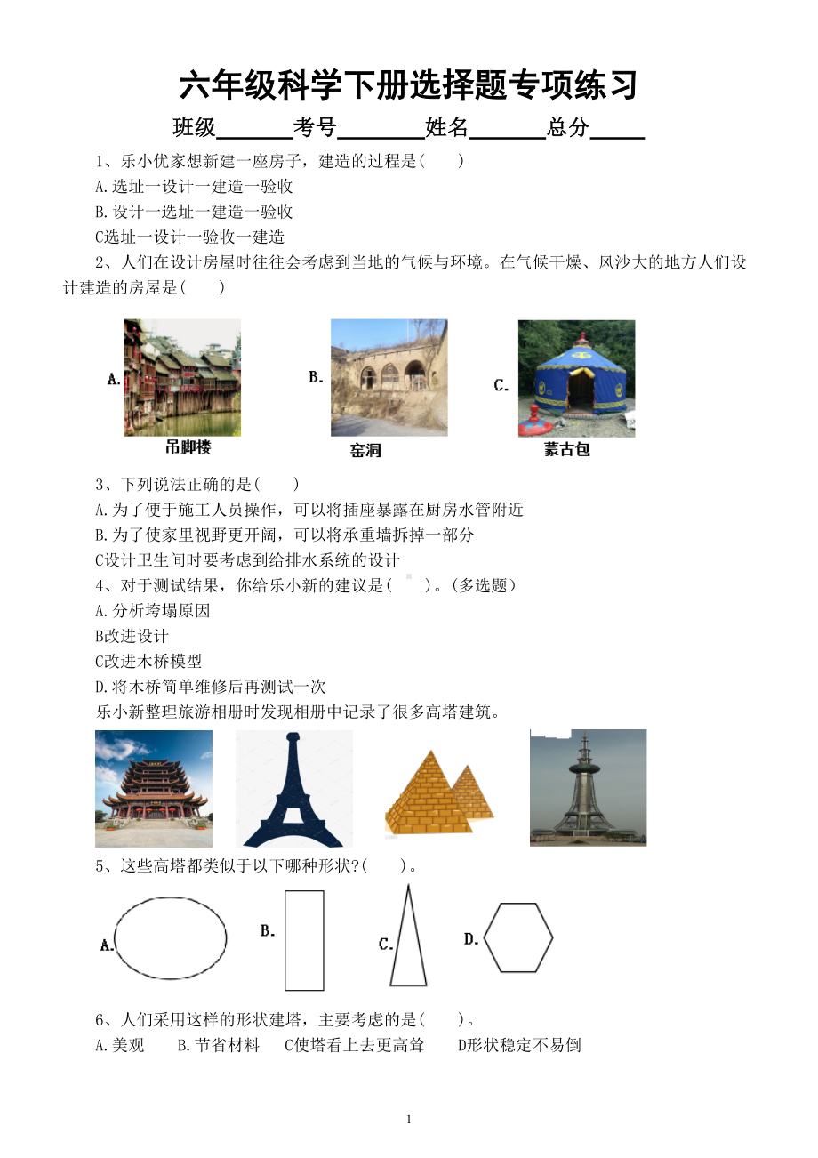 小学科学教科版六年级下册期末复习选择题专项练习1（2022新版）（附参考答案）.doc_第1页