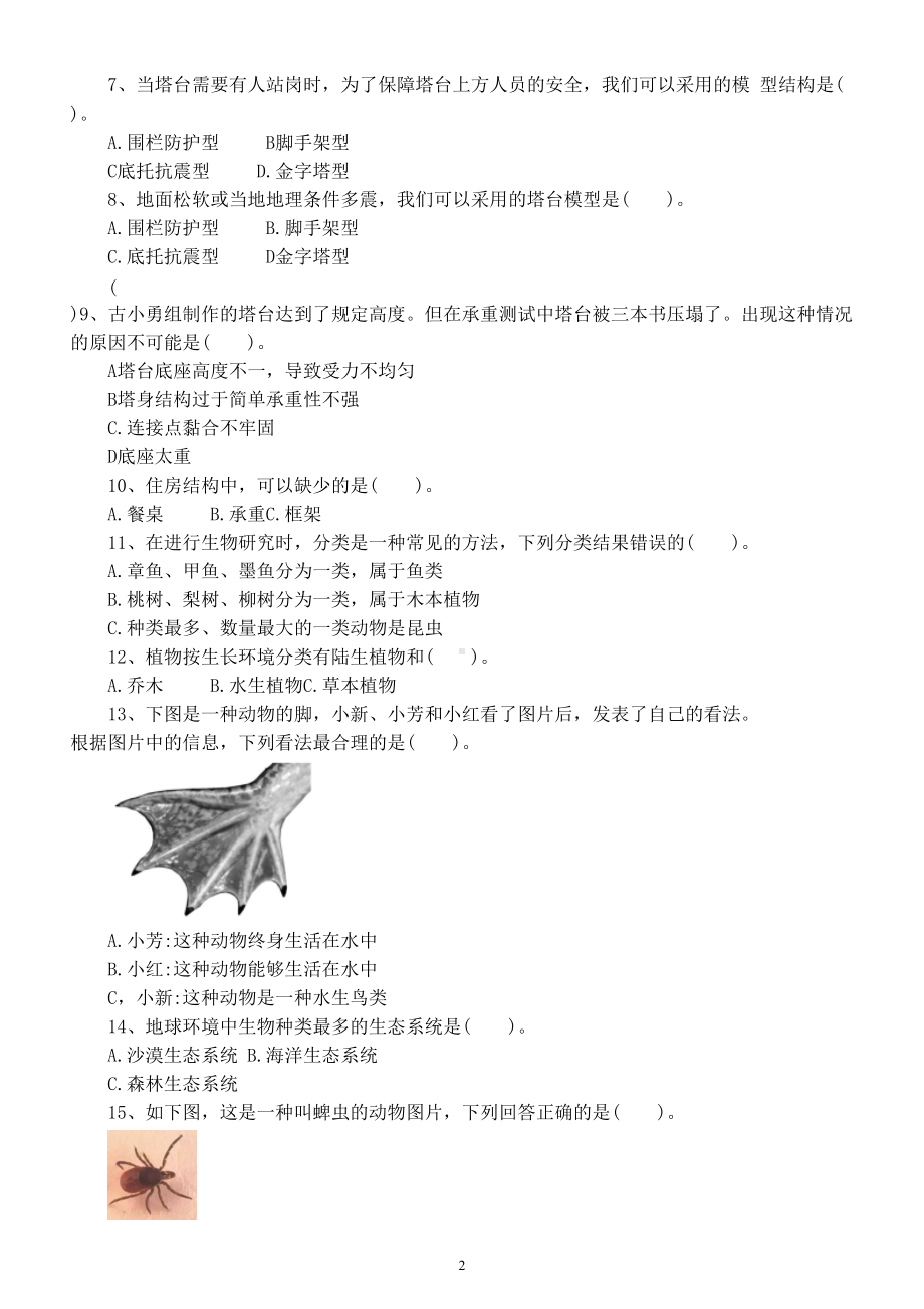 小学科学教科版六年级下册期末复习选择题专项练习1（2022新版）（附参考答案）.doc_第2页