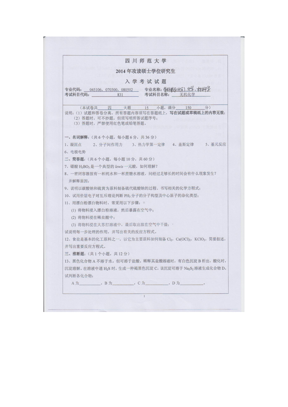 2014年四川师范大学硕士考研专业课真题831无机化学.doc_第1页