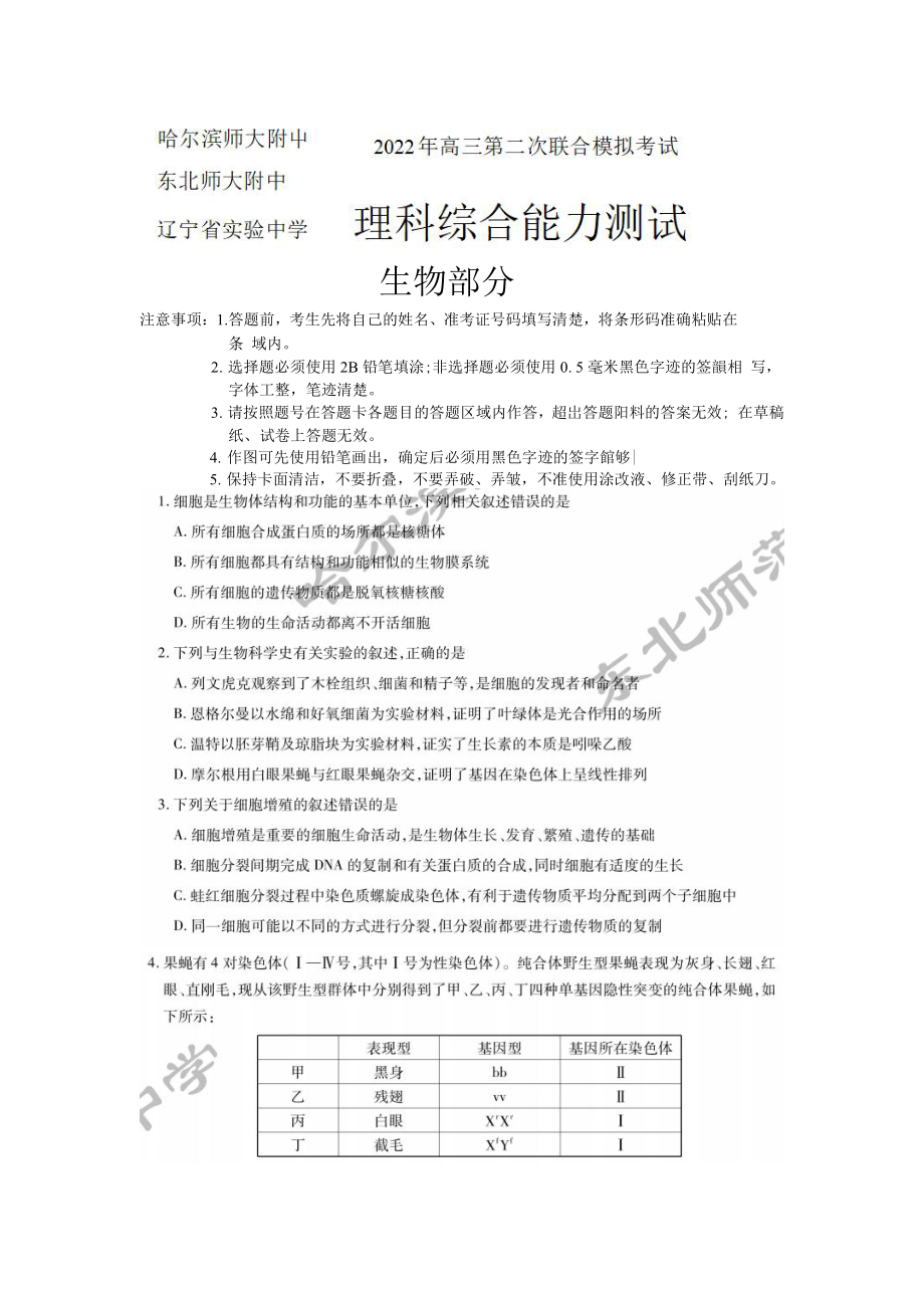 2022届东北三省三校高三第二次联合模拟考试生物试题.pdf_第1页