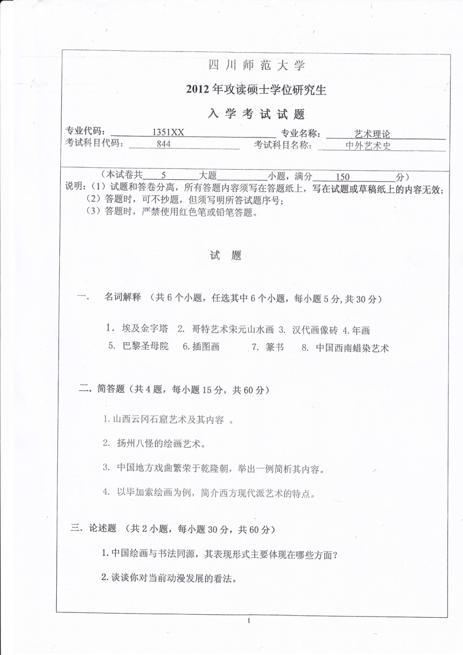 2012年四川师范大学硕士考研专业课真题844中外艺术史.pdf_第1页