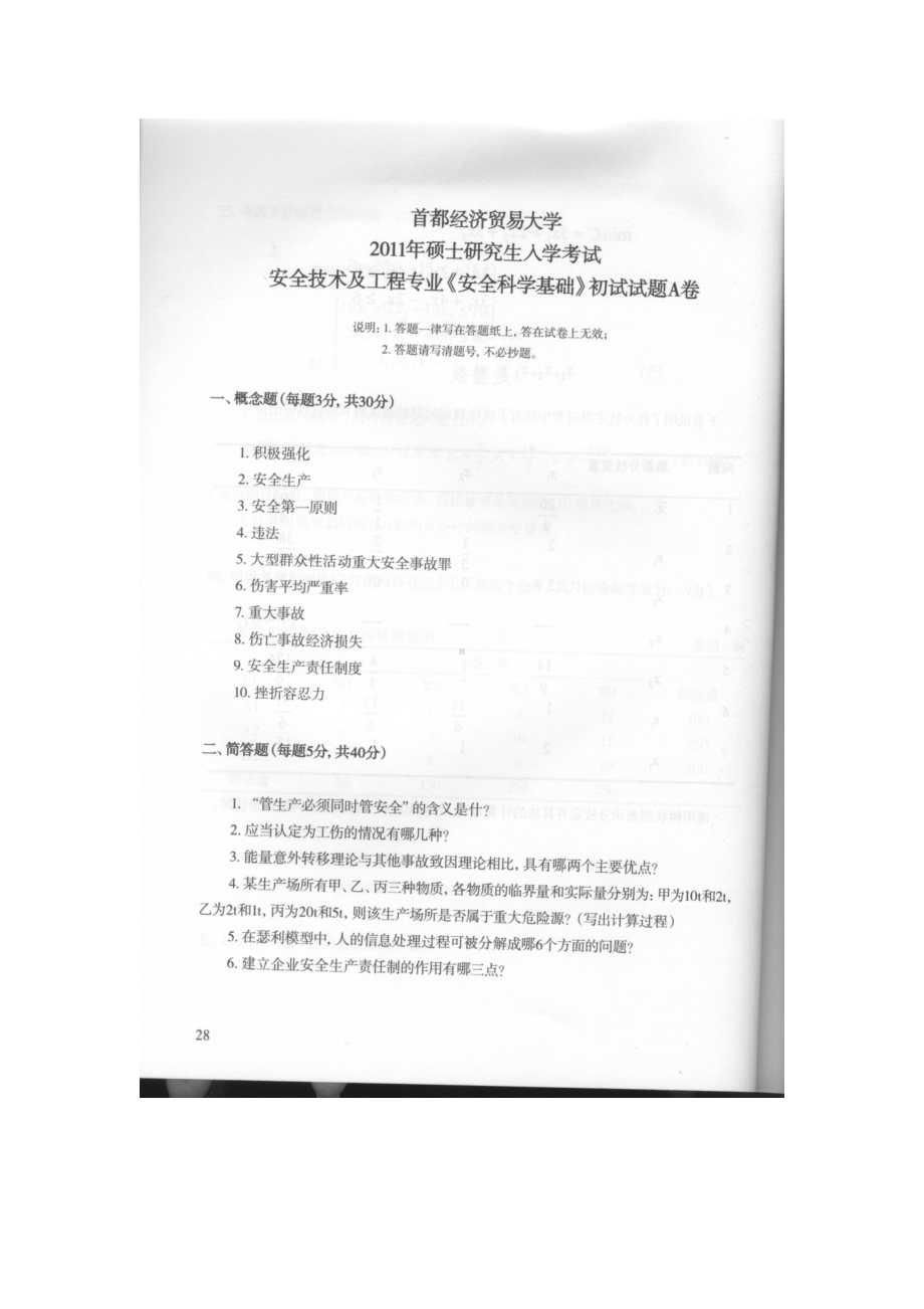 首都经济贸易大学考研专业课试题安全科学基础2011-2013.docx_第1页