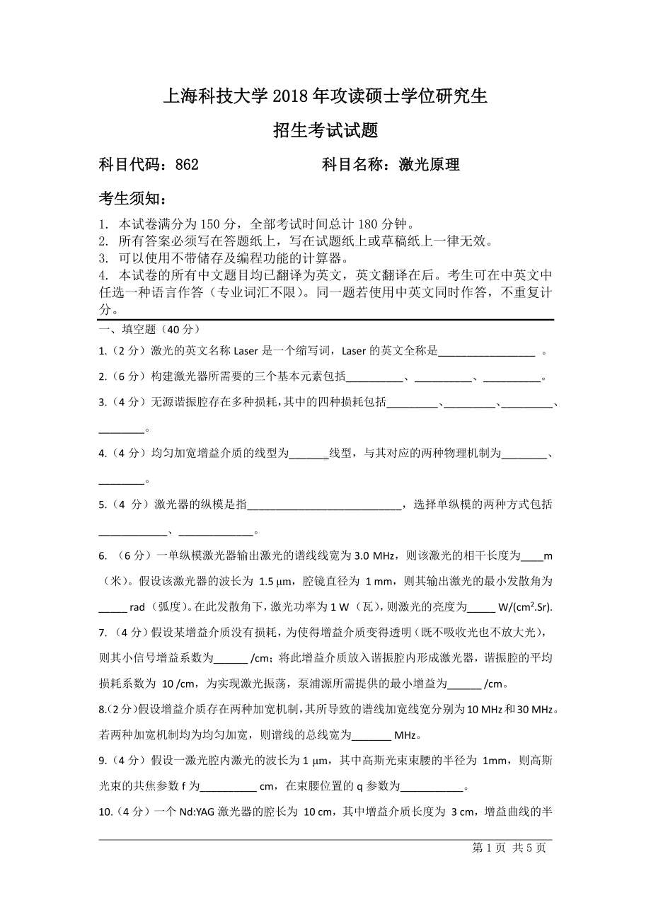 2018年上海科技大学考研专业课试题862激光原理.pdf_第1页